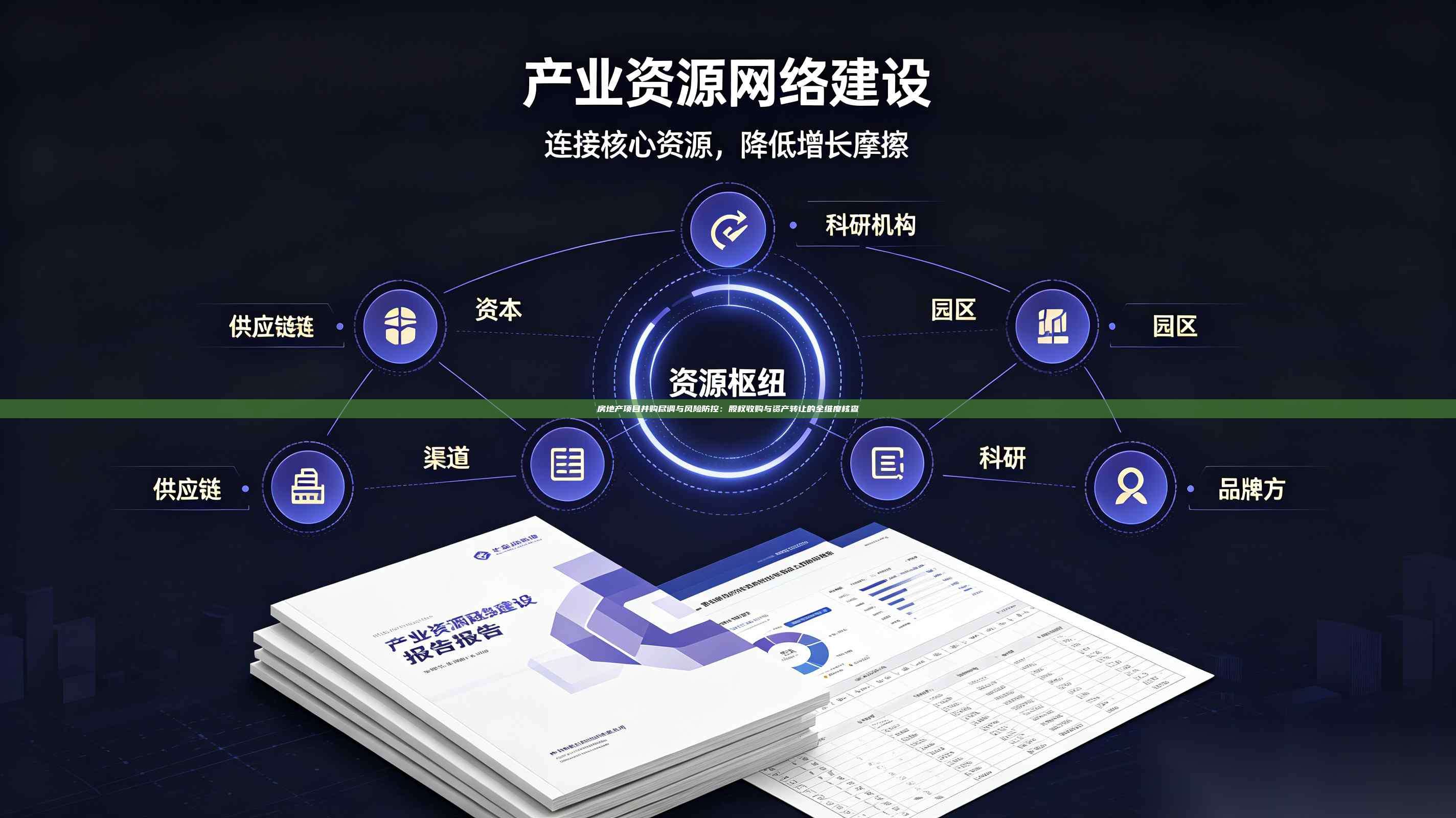 房地产项目并购尽调与风险防控:股权收购与资产转让的全维度核查-第1张图片-深圳中科创投 房地产项目并购尽调与风险防控:股权收购与资产转让的全维度核查-第1张图片-深圳中科创投