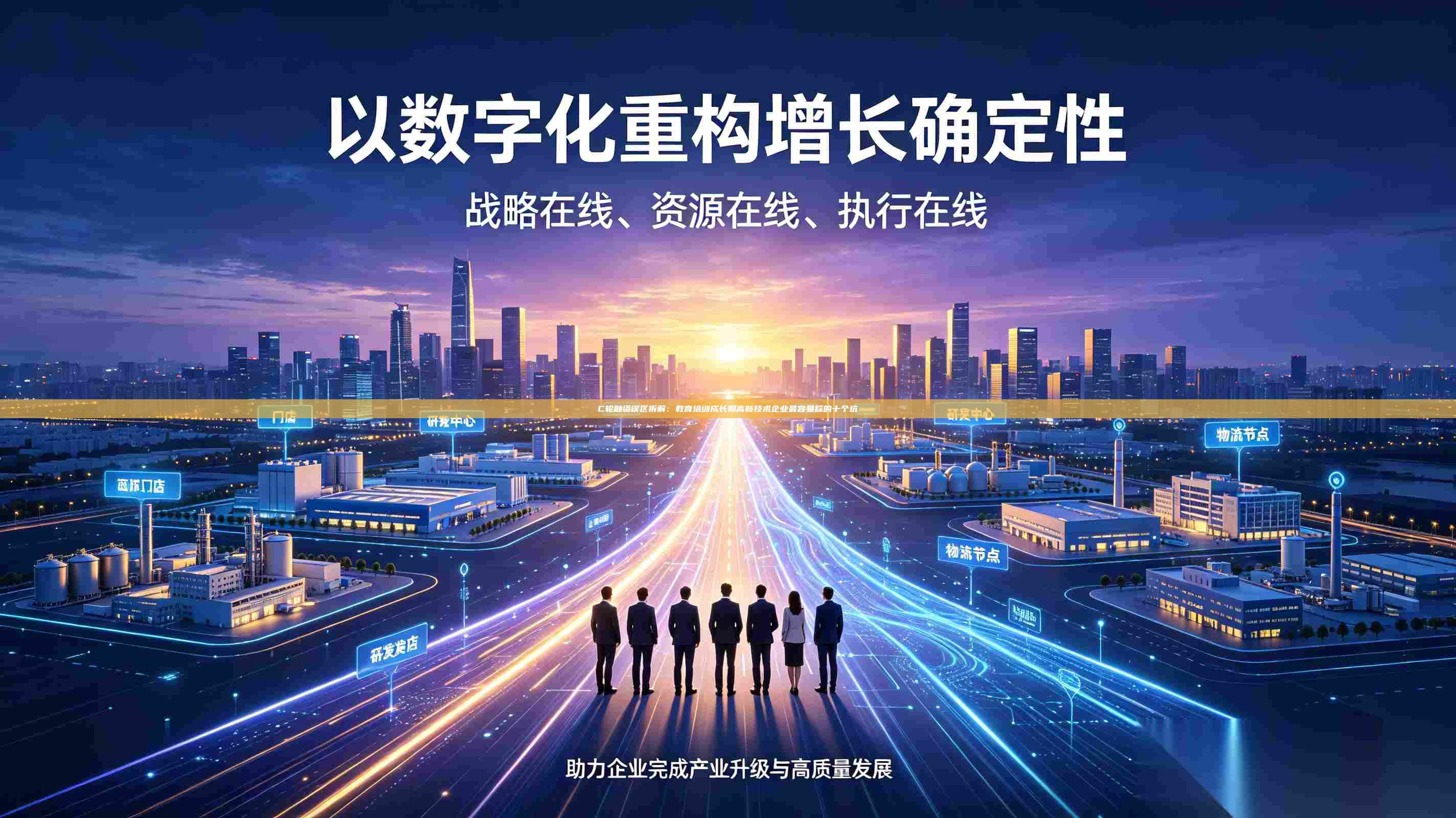 C轮融资误区拆解：教育培训成长期高新技术企业最容易踩的十个坑-第1张图片-深圳中科创投